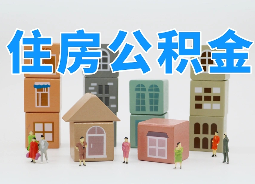 天津公积金账号办理条件_神农架公积金代办在职离职封存服务