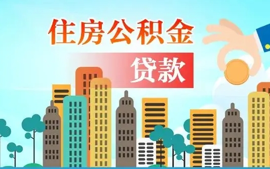 个人公积金抵扣贷款_神农架公积金代办在职离职封存服务
